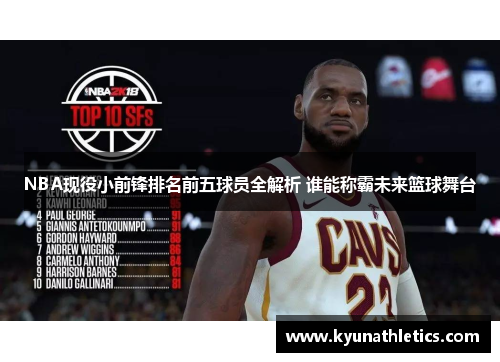 NBA现役小前锋排名前五球员全解析 谁能称霸未来篮球舞台