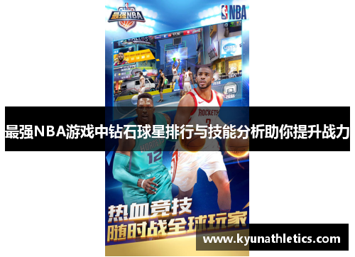 最强NBA游戏中钻石球星排行与技能分析助你提升战力