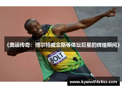 《奥运传奇：博尔特威金斯等体坛巨星的辉煌瞬间》
