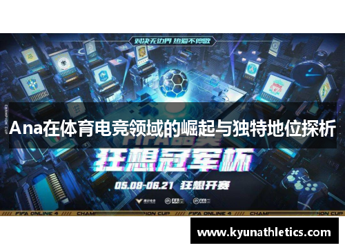 Ana在体育电竞领域的崛起与独特地位探析