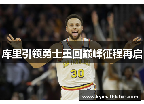 库里引领勇士重回巅峰征程再启