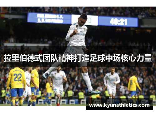 拉里伯德式团队精神打造足球中场核心力量