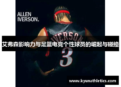 艾弗森影响力与足篮电竞个性球员的崛起与碰撞