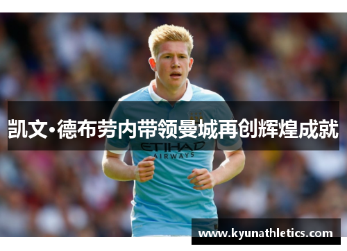 凯文·德布劳内带领曼城再创辉煌成就