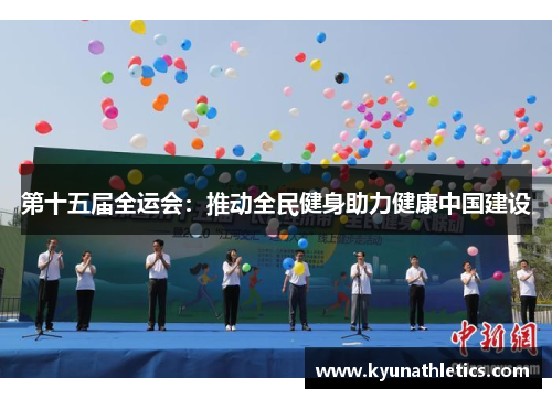 第十五届全运会：推动全民健身助力健康中国建设