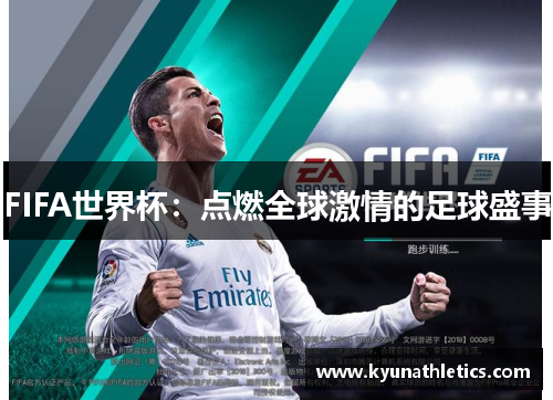 FIFA世界杯：点燃全球激情的足球盛事