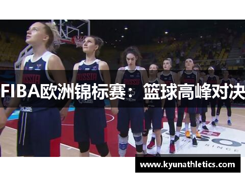 FIBA欧洲锦标赛：篮球高峰对决