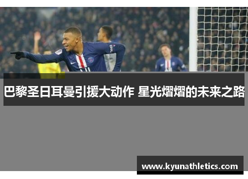 巴黎圣日耳曼引援大动作 星光熠熠的未来之路