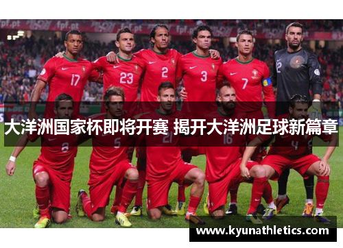 大洋洲国家杯即将开赛 揭开大洋洲足球新篇章