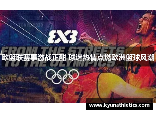 欧篮联赛事激战正酣 球迷热情点燃欧洲篮球风潮
