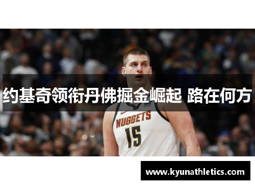 约基奇领衔丹佛掘金崛起 路在何方