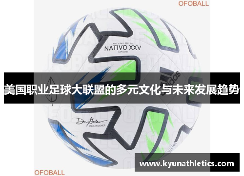 美国职业足球大联盟的多元文化与未来发展趋势
