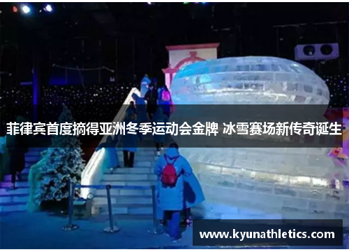 菲律宾首度摘得亚洲冬季运动会金牌 冰雪赛场新传奇诞生
