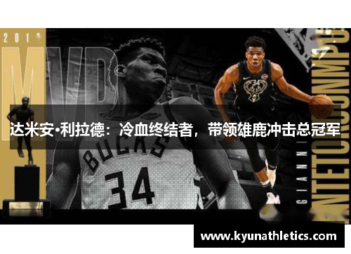达米安·利拉德：冷血终结者，带领雄鹿冲击总冠军