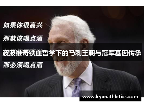 波波维奇铁血哲学下的马刺王朝与冠军基因传承