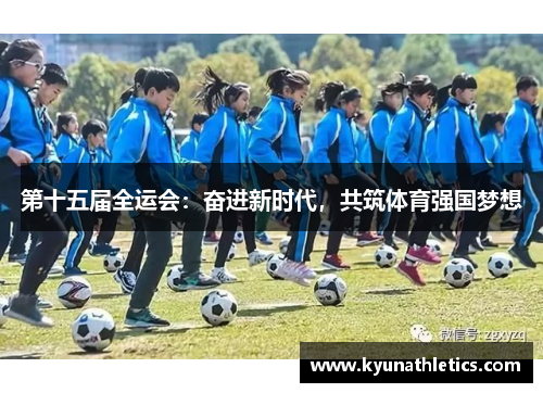 第十五届全运会：奋进新时代，共筑体育强国梦想