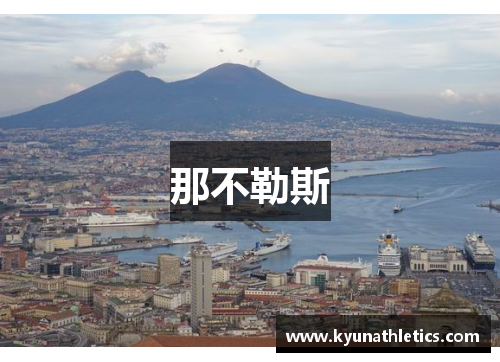 那不勒斯