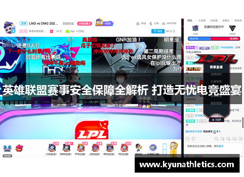 英雄联盟赛事安全保障全解析 打造无忧电竞盛宴