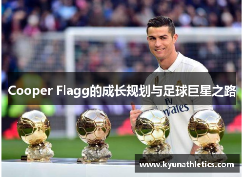 Cooper Flagg的成长规划与足球巨星之路