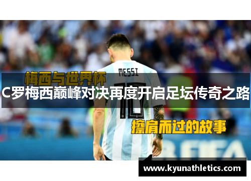 C罗梅西巅峰对决再度开启足坛传奇之路