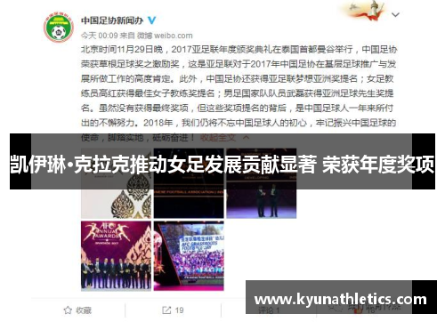 凯伊琳·克拉克推动女足发展贡献显著 荣获年度奖项