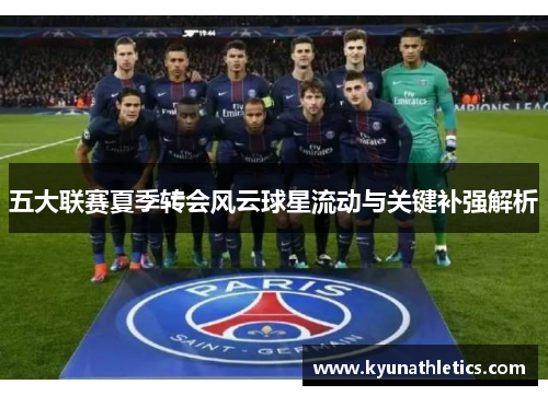 五大联赛夏季转会风云球星流动与关键补强解析