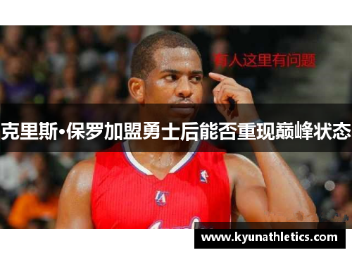 克里斯·保罗加盟勇士后能否重现巅峰状态