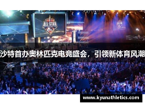 沙特首办奥林匹克电竞盛会，引领新体育风潮