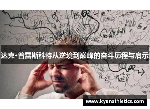 达克·普雷斯科特从逆境到巅峰的奋斗历程与启示