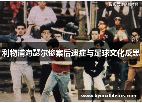 利物浦海瑟尔惨案后遗症与足球文化反思