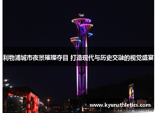 利物浦城市夜景璀璨夺目 打造现代与历史交融的视觉盛宴