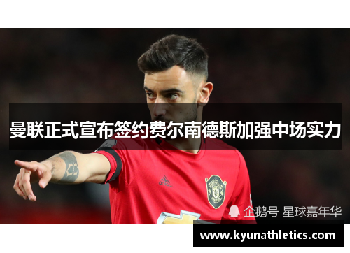 曼联正式宣布签约费尔南德斯加强中场实力