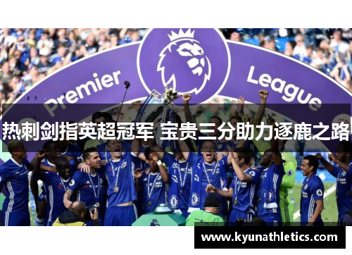 热刺剑指英超冠军 宝贵三分助力逐鹿之路