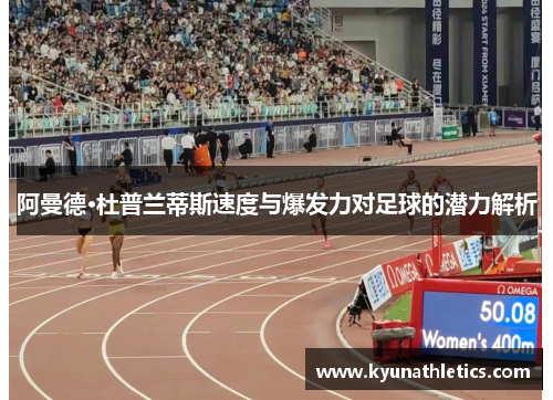 阿曼德·杜普兰蒂斯速度与爆发力对足球的潜力解析