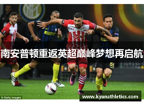 南安普顿重返英超巅峰梦想再启航