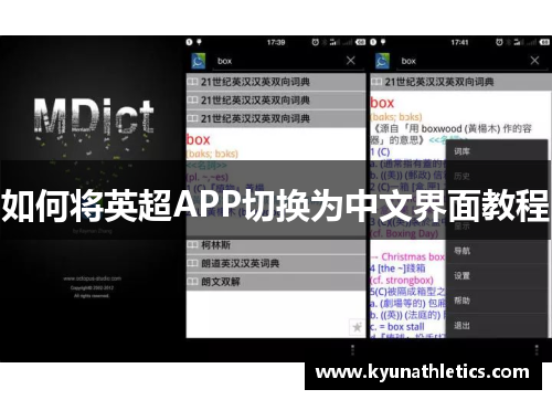 如何将英超APP切换为中文界面教程