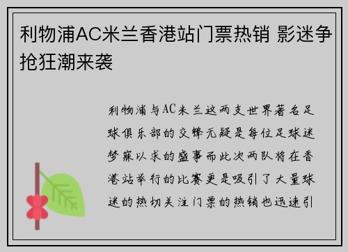 利物浦AC米兰香港站门票热销 影迷争抢狂潮来袭