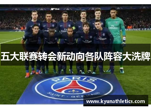 五大联赛转会新动向各队阵容大洗牌