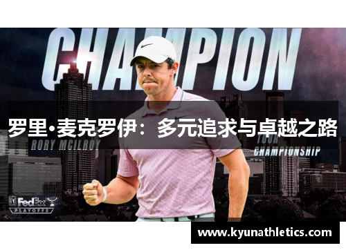 罗里·麦克罗伊：多元追求与卓越之路