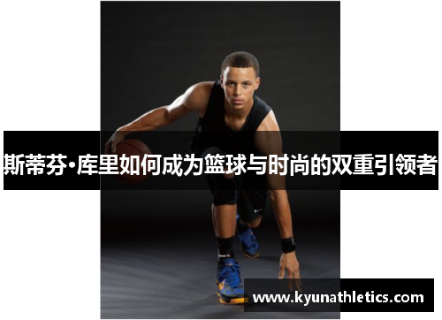 斯蒂芬·库里如何成为篮球与时尚的双重引领者