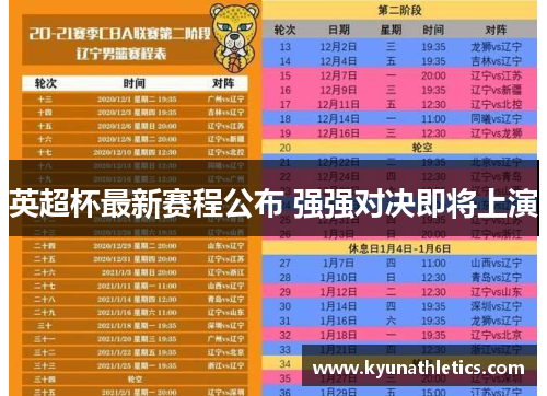 英超杯最新赛程公布 强强对决即将上演
