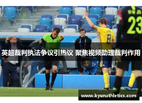 英超裁判执法争议引热议 聚焦视频助理裁判作用