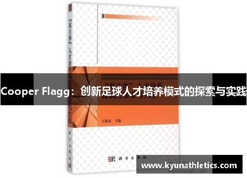 Cooper Flagg：创新足球人才培养模式的探索与实践