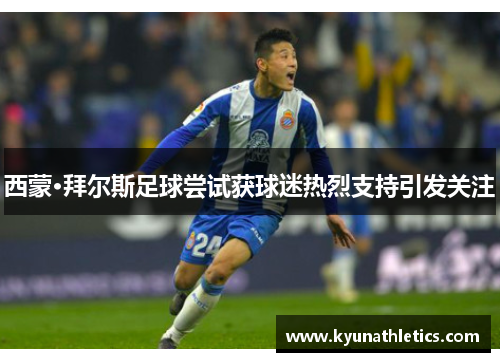 西蒙·拜尔斯足球尝试获球迷热烈支持引发关注
