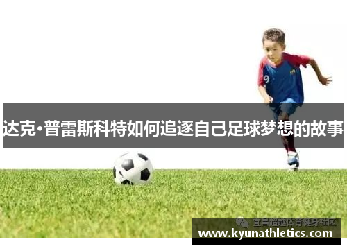 达克·普雷斯科特如何追逐自己足球梦想的故事