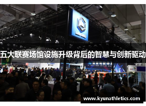 五大联赛场馆设施升级背后的智慧与创新驱动