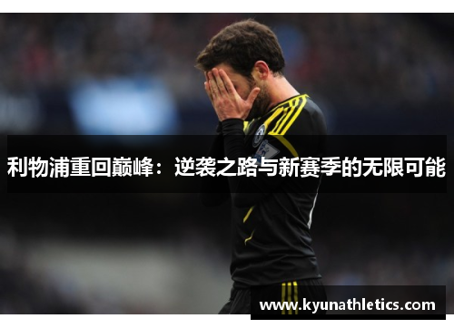 利物浦重回巅峰：逆袭之路与新赛季的无限可能