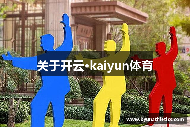 关于开云·kaiyun体育